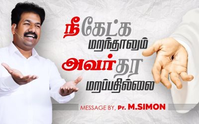 நீ கேட்க மறந்தாலும் அவர் தர மறப்பதில்லை | Message By Pastor M.Simon