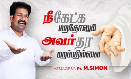 நீ கேட்க மறந்தாலும் அவர் தர மறப்பதில்லை | Message By Pastor M.Simon