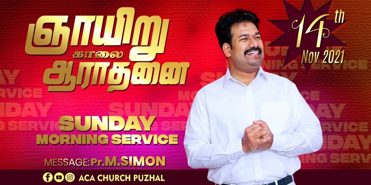 ஞாயிறு காலை ஆராதனை | Sunday Morning  Service – 14.11.2021 | Message By Pastor M.Simon