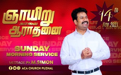 ஞாயிறு காலை ஆராதனை | Sunday Morning  Service – 14.11.2021 | Message By Pastor M.Simon