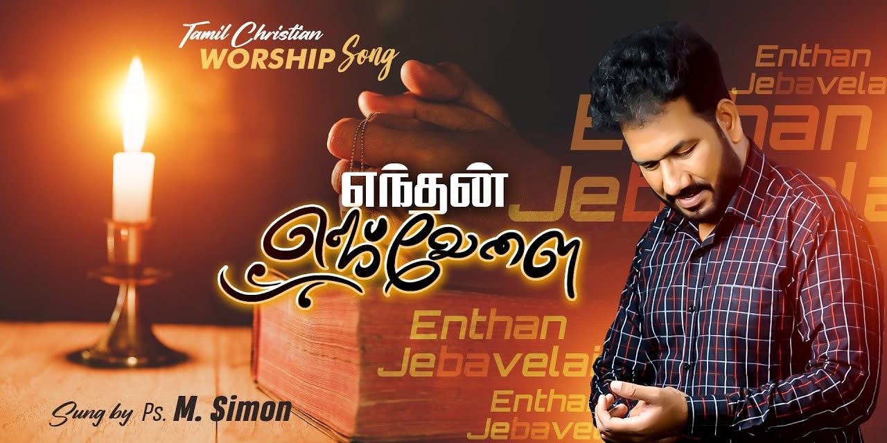 எந்தன் ஜெபவேளை | Ethan Jeba Velai | Tamil Christian Worship Song  | Pastor M.Simon