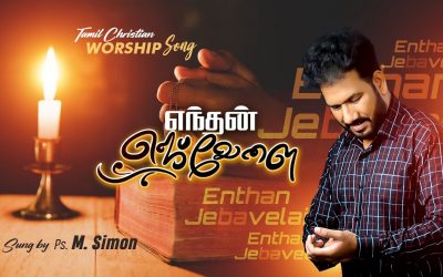 எந்தன் ஜெபவேளை | Ethan Jeba Velai | Tamil Christian Worship Song  | Pastor M.Simon