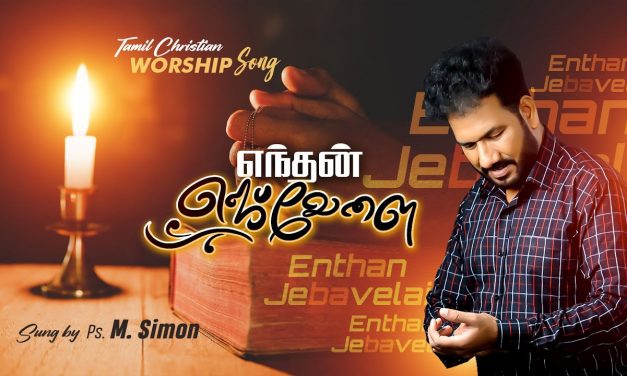 எந்தன் ஜெபவேளை | Ethan Jeba Velai | Tamil Christian Worship Song  | Pastor M.Simon