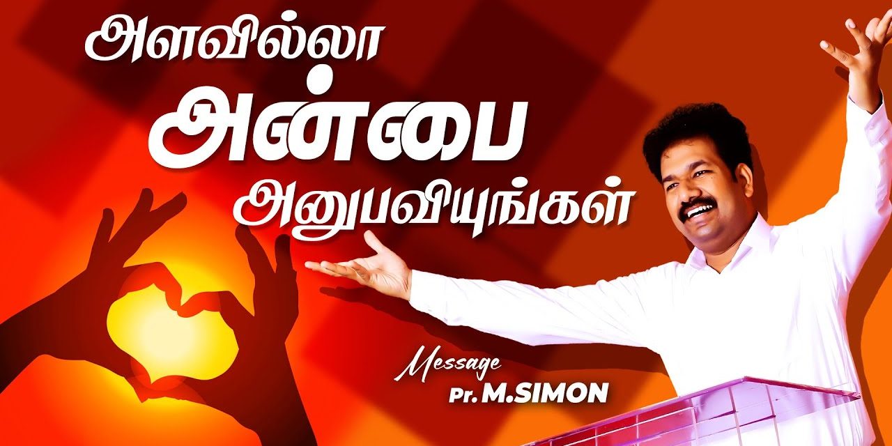 அளவில்லா அன்பை அனுபவியுங்கள் | Message By Pastor M.Simon