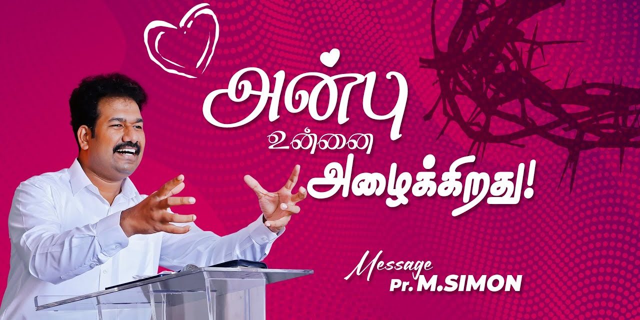 அன்பு உன்னை அழைக்கிறது! | Message By Pastor M.Simon