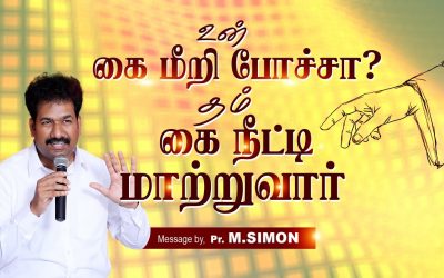 உன் கை மீறி போச்சா? தம் கை நீட்டி மாற்றுவார் | Message By Pastor M.Simon