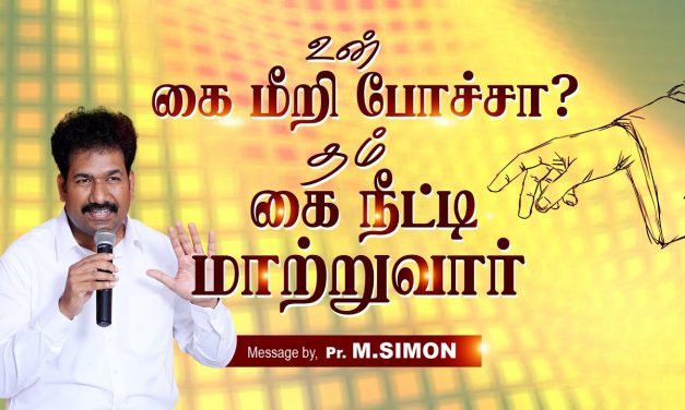 உன் கை மீறி போச்சா? தம் கை நீட்டி மாற்றுவார் | Message By Pastor M.Simon