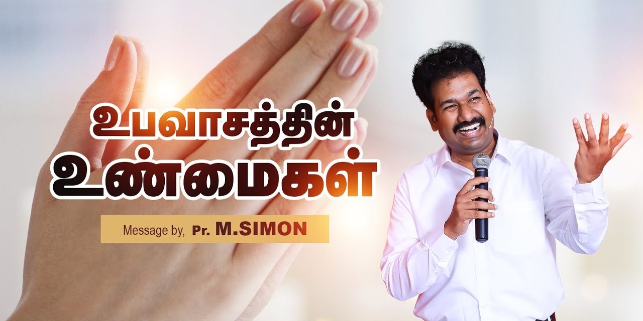 உபவாசத்தின் உண்மைகள் | Message By Pastor M.Simon