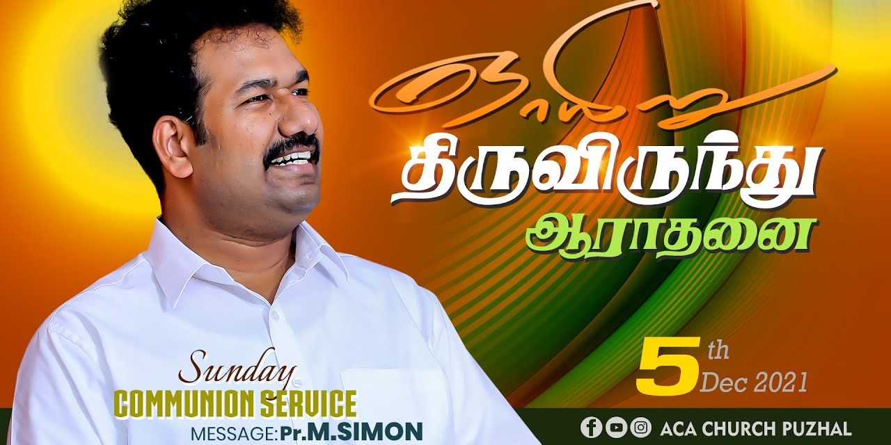 ஞாயிறு திருவிருந்து ஆராதனை – 05.12.2021 | Message By Pastor M.Simon