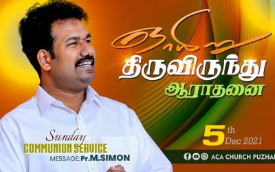 ஞாயிறு திருவிருந்து ஆராதனை – 05.12.2021 | Message By Pastor M.Simon