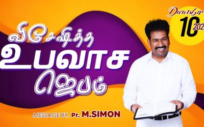 விசேஷித்த உபவாச ஜெபம் – 10.12.2021 | Message By Pastor M.Simon