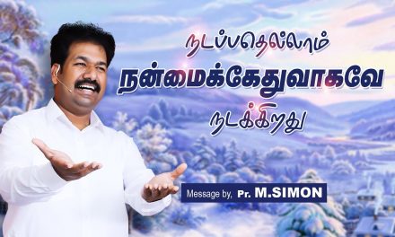 நடப்பதெல்லாம் நன்மைக்கேதுவாகவே நடக்கிறது | Message By Pastor M.Simon