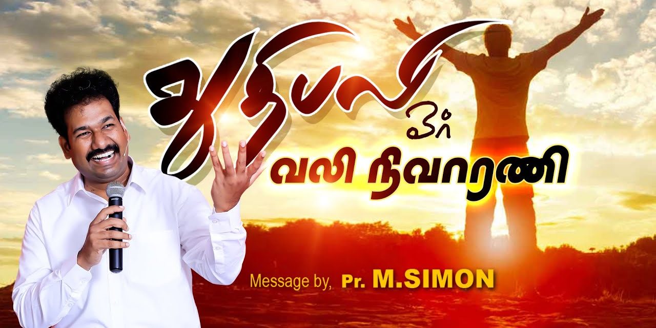 துதிபலி ஒர் வலி நிவாரணி  | Message By Pastor M.Simon