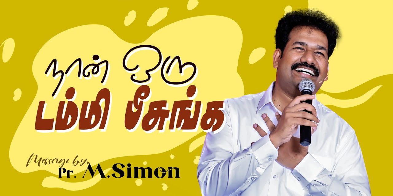 நான் ஒரு டம்மி பீசுங்க | Message By Pastor M.Simon