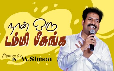 நான் ஒரு டம்மி பீசுங்க | Message By Pastor M.Simon