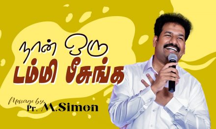 நான் ஒரு டம்மி பீசுங்க | Message By Pastor M.Simon