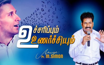 உச்சரிப்பும் உணர்ச்சியும் |  Message By Pastor M.Simon
