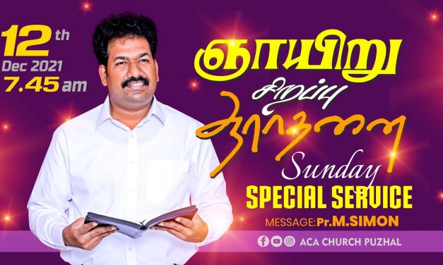 ஞாயிறு சிறப்பு ஆராதனை | Sunday Special Service – 12.12.2021 | Message By Pastor M.Simon