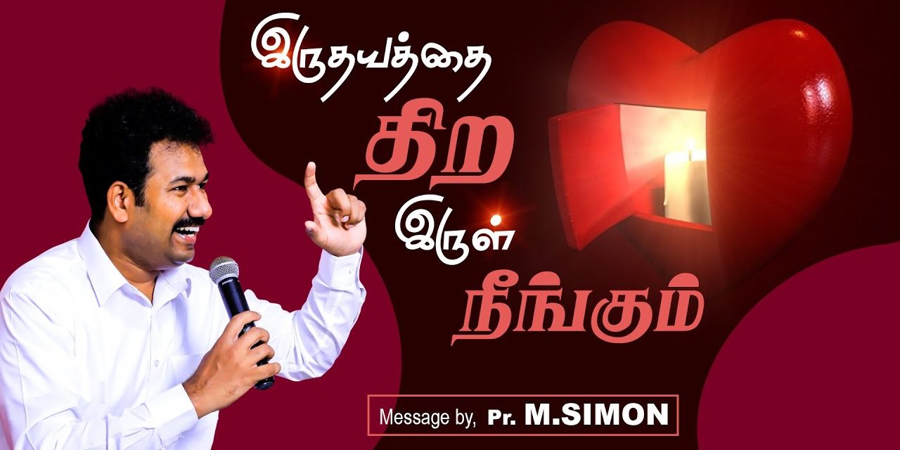 இருதயத்தை திற இருள் நீங்கும் | Message By Pastor M.Simon