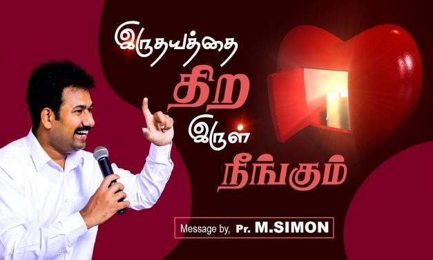 இருதயத்தை திற இருள் நீங்கும் | Message By Pastor M.Simon