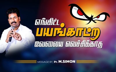 எங்கிட்ட பயங்காட்ற வேலையை வெச்சிக்காத | Message By Pastor M.Simon