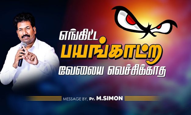 எங்கிட்ட பயங்காட்ற வேலையை வெச்சிக்காத | Message By Pastor M.Simon