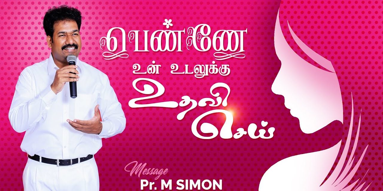 பெண்ணே உன் உடலுக்கு உதவி செய் | Message By Pastor M.Simon