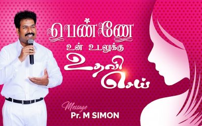 பெண்ணே உன் உடலுக்கு உதவி செய் | Message By Pastor M.Simon