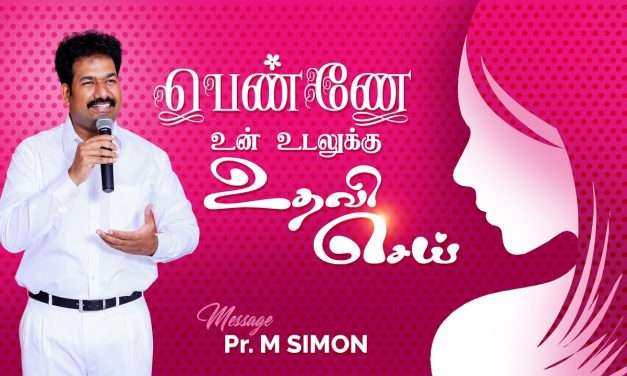 பெண்ணே உன் உடலுக்கு உதவி செய் | Message By Pastor M.Simon