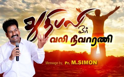 துதிபலி ஒர் வலி நிவாரணி  | Message By Pastor M.Simon