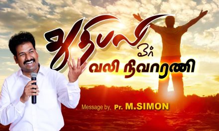 துதிபலி ஒர் வலி நிவாரணி  | Message By Pastor M.Simon