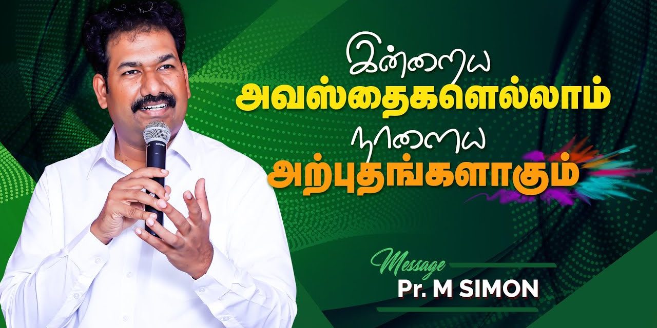 இன்றைய அவஸ்தைகளெல்லாம் நாளைய அற்புதங்களாகும்  | Message By Pastor M.Simon