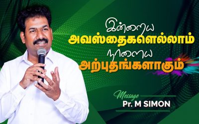 இன்றைய அவஸ்தைகளெல்லாம் நாளைய அற்புதங்களாகும்  | Message By Pastor M.Simon