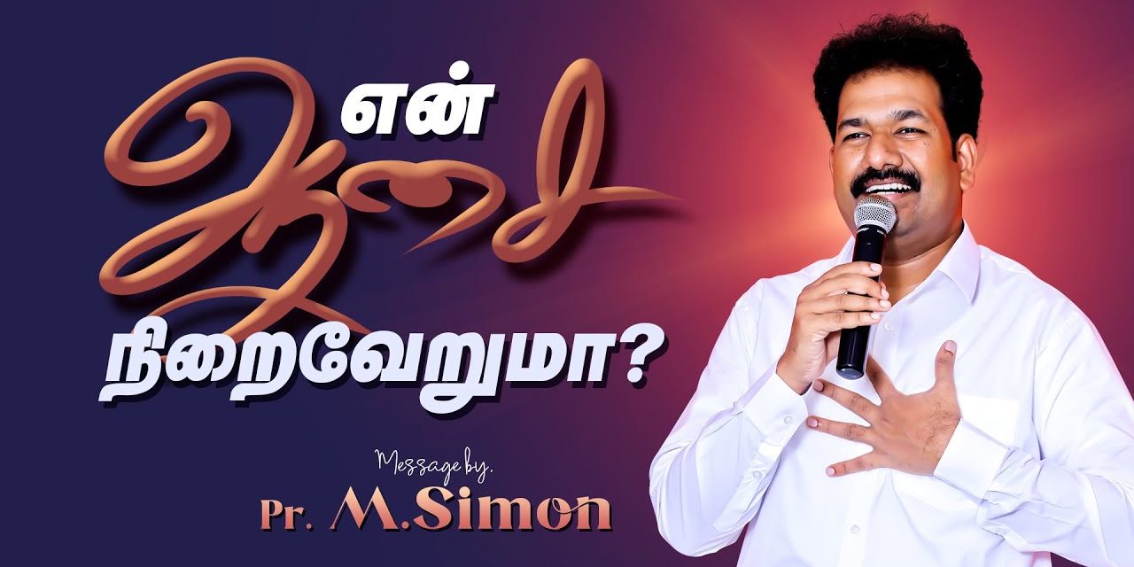 என் ஆசை நிறைவேறுமா? | Message By Pastor M.Simon