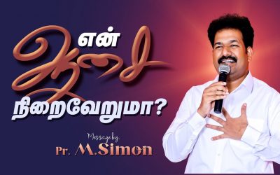 என் ஆசை நிறைவேறுமா? | Message By Pastor M.Simon