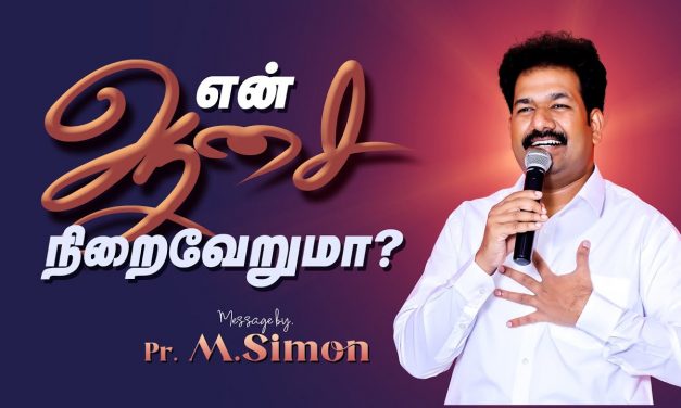 என் ஆசை நிறைவேறுமா? | Message By Pastor M.Simon