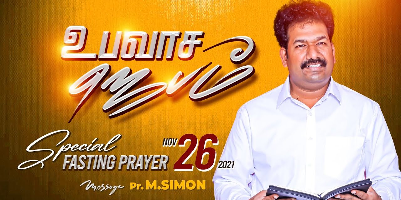 உபவாச ஜெபம் – 26.11.2021 | Message By Pastor M.Simon