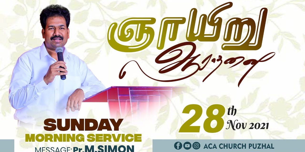 ஞாயிறு ஆராதனை  – 28.11.2021 | Message By Pastor M.Simon