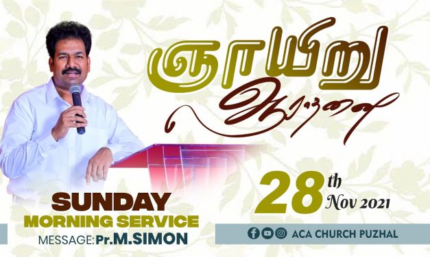 ஞாயிறு ஆராதனை  – 28.11.2021 | Message By Pastor M.Simon