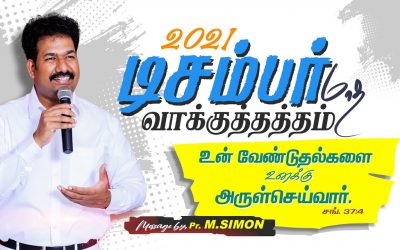 டிசம்பர் மாத வாக்குத்தத்தம் – 2021 | Message By Pastor M.Simon