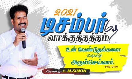 டிசம்பர் மாத வாக்குத்தத்தம் – 2021 | Message By Pastor M.Simon