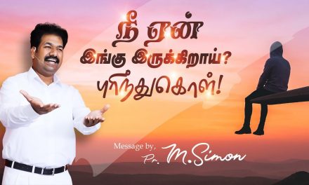 நீ ஏன் இங்கு இருக்கிறாய்? புரிந்துகொள்!  | Message By Pastor M.Simon