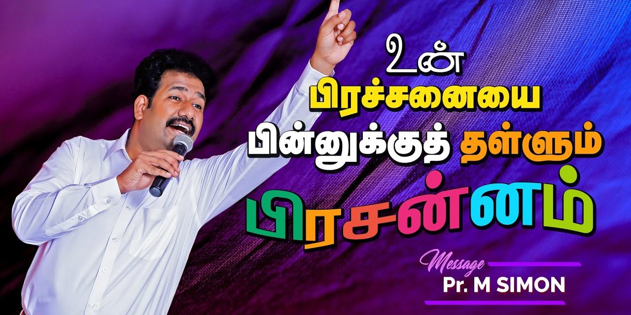 உன் பிரச்சனையை பின்னுக்குத் தள்ளும் பிரசன்னம் | Message By Pastor M.Simon