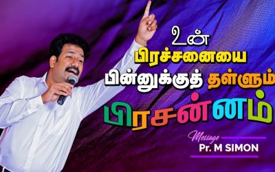 உன் பிரச்சனையை பின்னுக்குத் தள்ளும் பிரசன்னம் | Message By Pastor M.Simon