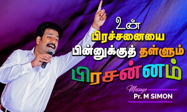 உன் பிரச்சனையை பின்னுக்குத் தள்ளும் பிரசன்னம் | Message By Pastor M.Simon