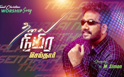 தலை நிமிர செய்தார் | Thalai Nimira Seithaar | Tamil Christian Worship Song |  By Pastor M.Simon