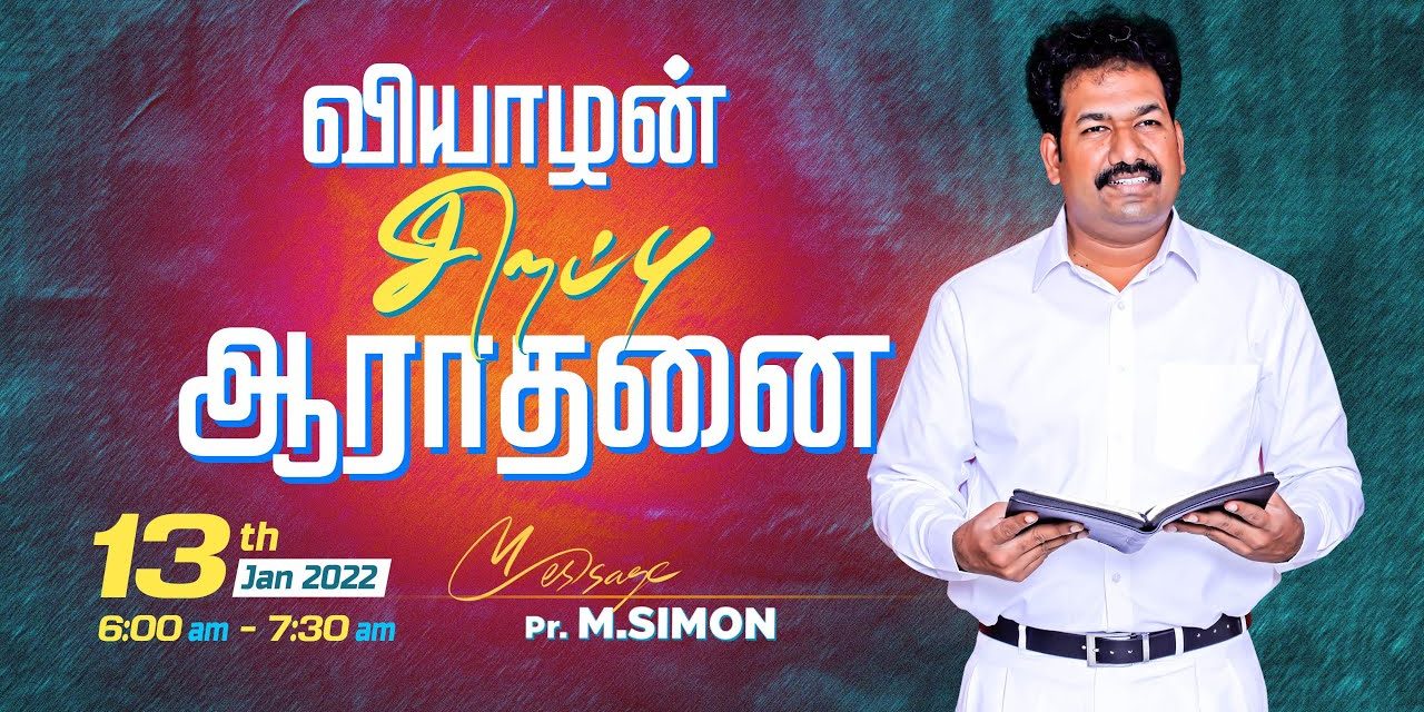 வியாழன் சிறப்பு ஆராதனை – 13.01.2022 | Message By Pastor M.Simon