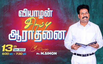 வியாழன் சிறப்பு ஆராதனை – 13.01.2022 | Message By Pastor M.Simon