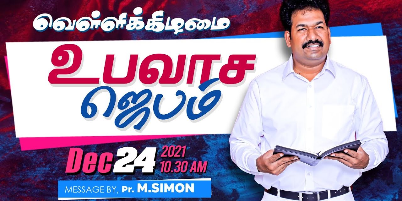 வெள்ளிக்கிழமை உபவாச ஜெபம் – 24. 12. 2021 | Message By Pastor M.Simon