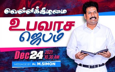 வெள்ளிக்கிழமை உபவாச ஜெபம் – 24. 12. 2021 | Message By Pastor M.Simon